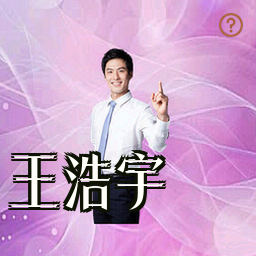 王浩宇