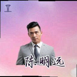 陈明远